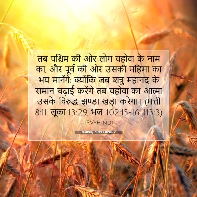 Picture 07 - यशायाह 59:19 HINIRV - तब पश्चिम की ओर लोग - Bible Verse Picture