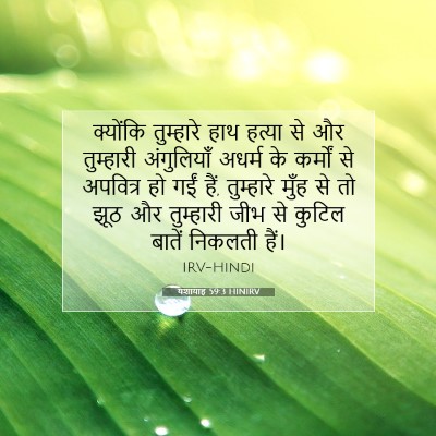 Picture 07 - यशायाह 59:3 HINIRV - क्योंकि तुम्हारे - Bible Verse Picture