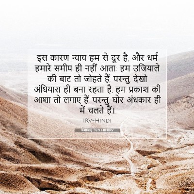 Picture 07 - यशायाह 59:9 HINIRV - इस कारण न्याय हम से - Bible Verse Picture