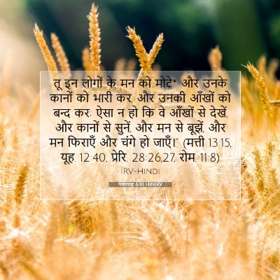 Picture 07 - यशायाह 6:10 HINIRV - तू इन लोगों के मन - Bible Verse Picture