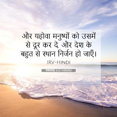 Picture 07 - यशायाह 6:12 HINIRV - और यहोवा मनुष्यों - Bible Verse Picture