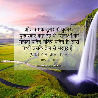 Picture 07 - यशायाह 6:3 HINIRV - और वे एक दूसरे से - Bible Verse Picture