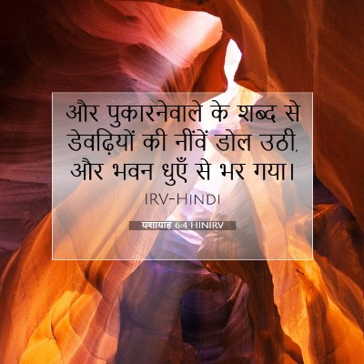Picture 07 - यशायाह 6:4 HINIRV - और पुकारनेवाले के - Bible Verse Picture