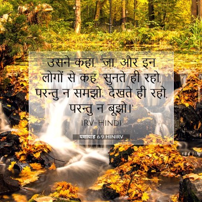 Picture 07 - यशायाह 6:9 HINIRV - उसने कहा, “जा, और इन - Bible Verse Picture