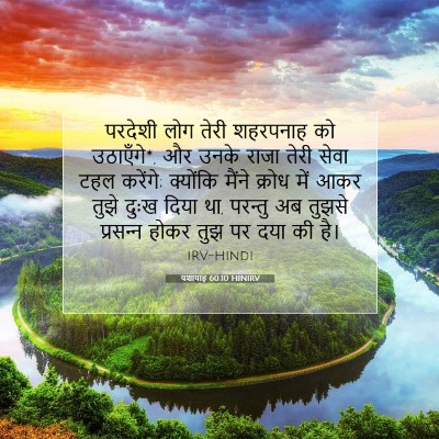 Picture 07 - यशायाह 60:10 HINIRV - परदेशी लोग तेरी - Bible Verse Picture