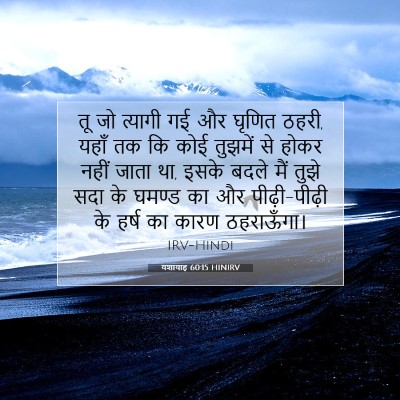 Picture 07 - यशायाह 60:15 HINIRV - तू जो त्यागी गई और - Bible Verse Picture
