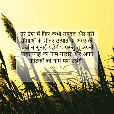 Picture 07 - यशायाह 60:18 HINIRV - तेरे देश में फिर - Bible Verse Picture