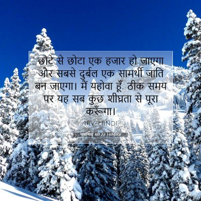 Picture 07 - यशायाह 60:22 HINIRV - छोटे से छोटा एक - Bible Verse Picture