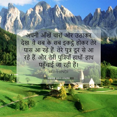 Picture 07 - यशायाह 60:4 HINIRV - अपनी आँखें चारों - Bible Verse Picture