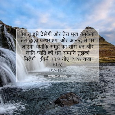 Picture 07 - यशायाह 60:5 HINIRV - तब तू इसे देखेगी और - Bible Verse Picture