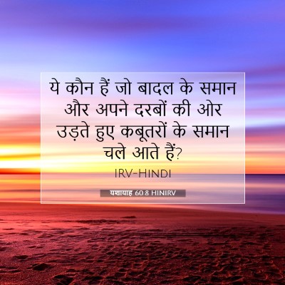Picture 07 - यशायाह 60:8 HINIRV - ये कौन हैं जो बादल - Bible Verse Picture