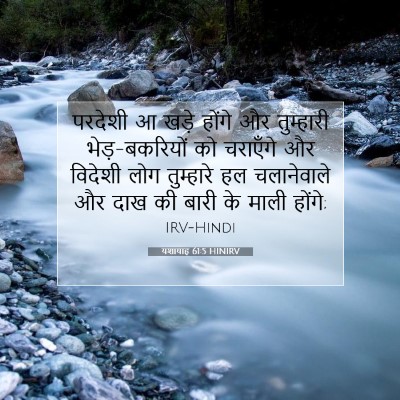 Picture 07 - यशायाह 61:5 HINIRV - परदेशी आ खड़े - Bible Verse Picture