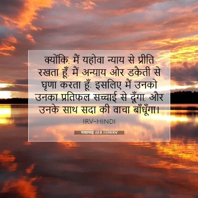 Picture 07 - यशायाह 61:8 HINIRV - क्योंकि, मैं यहोवा - Bible Verse Picture
