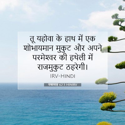 Picture 07 - यशायाह 62:3 HINIRV - तू यहोवा के हाथ में - Bible Verse Picture