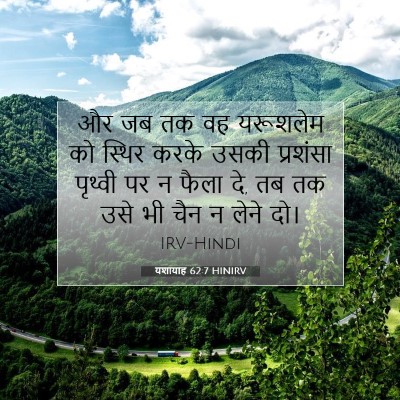 Picture 07 - यशायाह 62:7 HINIRV - और जब तक वह यरूशलेम - Bible Verse Picture