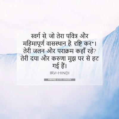 Picture 07 - यशायाह 63:15 HINIRV - स्वर्ग से, जो तेरा - Bible Verse Picture