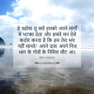 Picture 07 - यशायाह 63:17 HINIRV - हे यहोवा, तू क्यों - Bible Verse Picture
