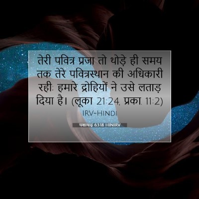 Picture 07 - यशायाह 63:18 HINIRV - तेरी पवित्र प्रजा - Bible Verse Picture