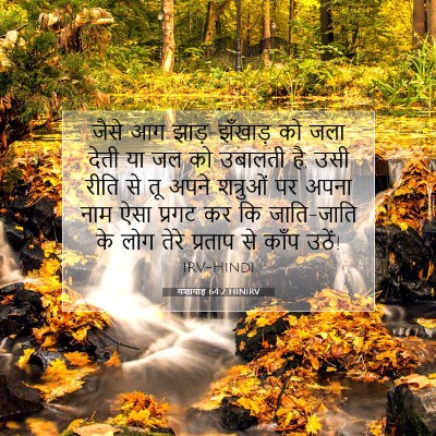 Picture 07 - यशायाह 64:2 HINIRV - जैसे आग - Bible Verse Picture