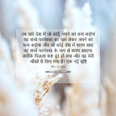 Picture 07 - यशायाह 65:16 HINIRV - तब सारे देश में जो - Bible Verse Picture