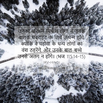 Picture 07 - यशायाह 65:23 HINIRV - उनका परिश्रम - Bible Verse Picture