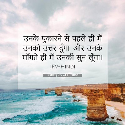 Picture 07 - यशायाह 65:24 HINIRV - उनके पुकारने से - Bible Verse Picture