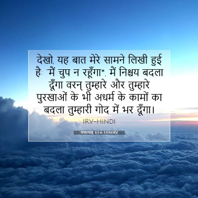 Picture 07 - यशायाह 65:6 HINIRV - देखो, यह बात मेरे - Bible Verse Picture
