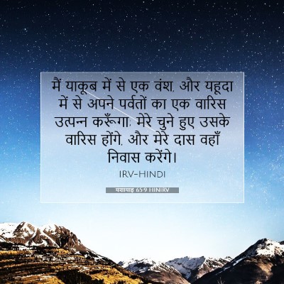 Picture 07 - यशायाह 65:9 HINIRV - मैं याकूब में से एक - Bible Verse Picture