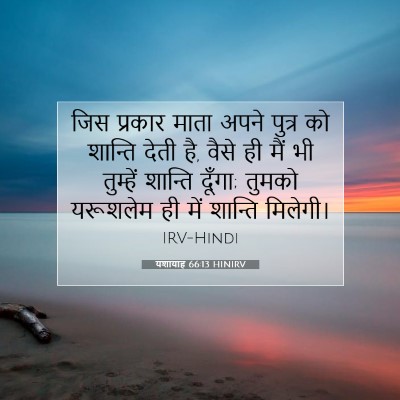 Picture 07 - यशायाह 66:13 HINIRV - जिस प्रकार माता - Bible Verse Picture