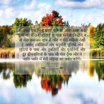 Picture 07 - यशायाह 66:19 HINIRV - मैं उनमें एक चिन्ह - Bible Verse Picture