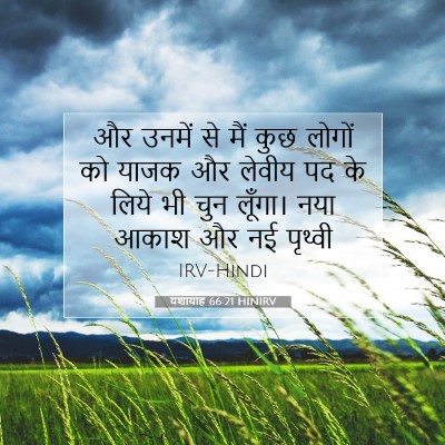 Picture 07 - यशायाह 66:21 HINIRV - और उनमें से मैं कुछ - Bible Verse Picture