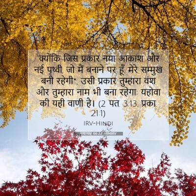 Picture 07 - यशायाह 66:22 HINIRV - “क्योंकि जिस - Bible Verse Picture