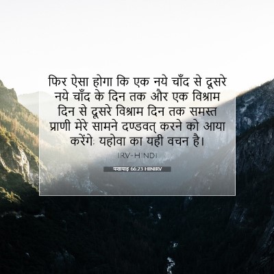 Picture 07 - यशायाह 66:23 HINIRV - फिर ऐसा होगा कि एक - Bible Verse Picture