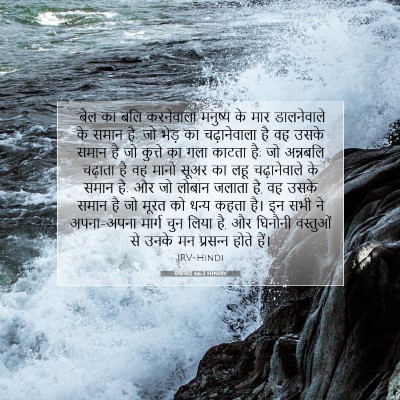 Picture 07 - यशायाह 66:3 HINIRV - “बैल का बलि - Bible Verse Picture