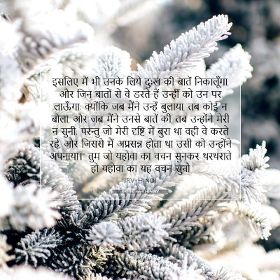 Picture 07 - यशायाह 66:4 HINIRV - इसलिए मैं भी उनके - Bible Verse Picture