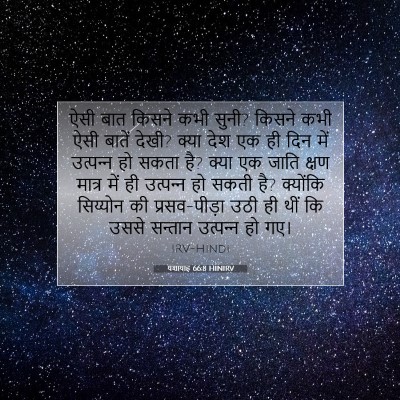 Picture 07 - यशायाह 66:8 HINIRV - ऐसी बात किसने कभी - Bible Verse Picture