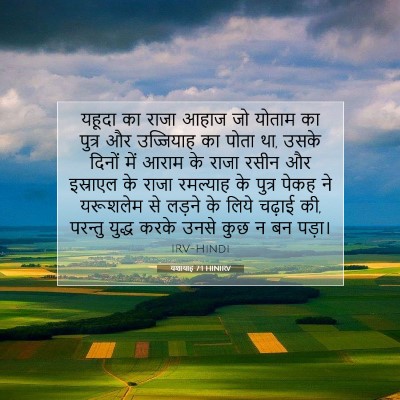 Picture 07 - यशायाह 7:1 HINIRV - यहूदा का राजा आहाज - Bible Verse Picture