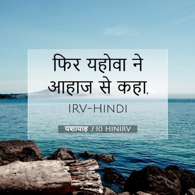 Picture 07 - यशायाह 7:10 HINIRV - फिर यहोवा ने आहाज - Bible Verse Picture