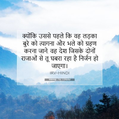 Picture 07 - यशायाह 7:16 HINIRV - क्योंकि उससे पहले - Bible Verse Picture