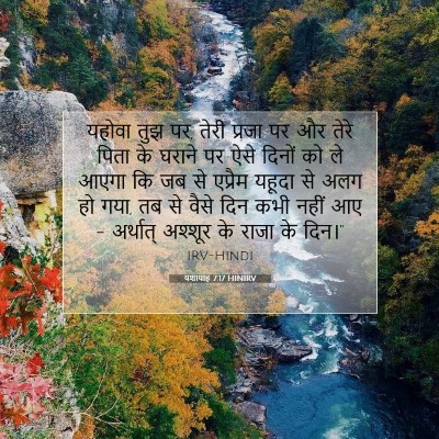 Picture 07 - यशायाह 7:17 HINIRV - यहोवा तुझ पर, तेरी - Bible Verse Picture