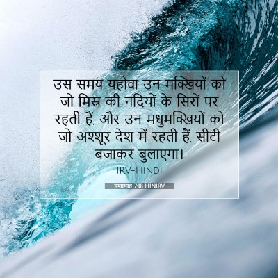Picture 07 - यशायाह 7:18 HINIRV - उस समय यहोवा उन - Bible Verse Picture