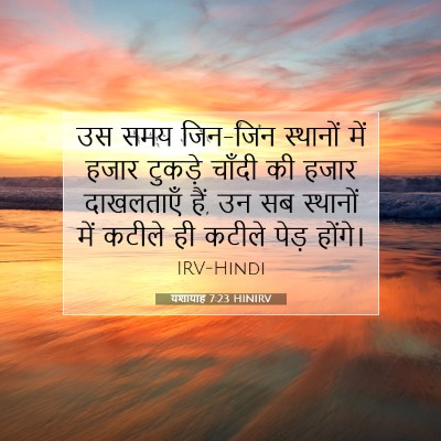 Picture 07 - यशायाह 7:23 HINIRV - उस समय जिन-जिन - Bible Verse Picture