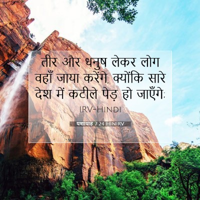 Picture 07 - यशायाह 7:24 HINIRV - तीर और धनुष लेकर - Bible Verse Picture