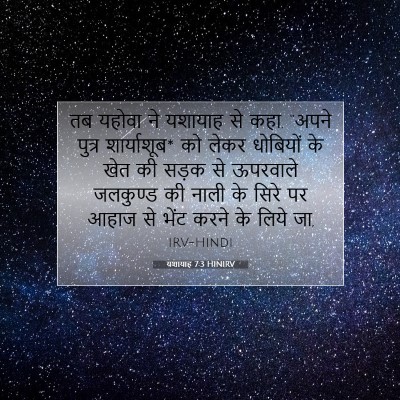Picture 07 - यशायाह 7:3 HINIRV - तब यहोवा ने यशायाह - Bible Verse Picture