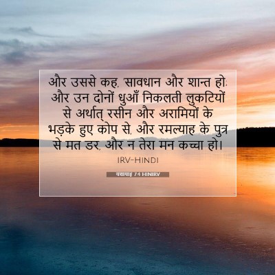 Picture 07 - यशायाह 7:4 HINIRV - और उससे कह, 'सावधान - Bible Verse Picture