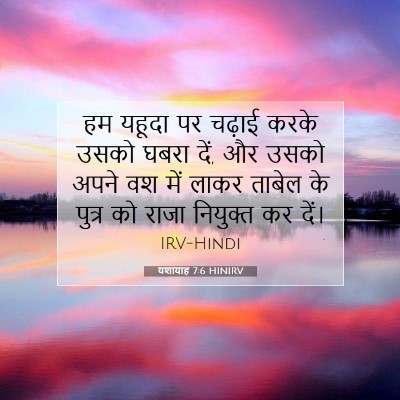 Picture 07 - यशायाह 7:6 HINIRV - हम यहूदा पर चढ़ाई - Bible Verse Picture