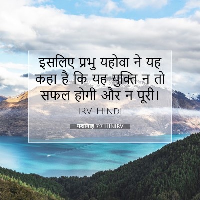 Picture 07 - यशायाह 7:7 HINIRV - इसलिए प्रभु यहोवा - Bible Verse Picture