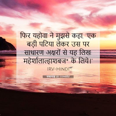 Picture 07 - यशायाह 8:1 HINIRV - फिर यहोवा ने मुझसे - Bible Verse Picture