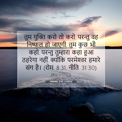 Picture 07 - यशायाह 8:10 HINIRV - तुम युक्ति करो तो - Bible Verse Picture