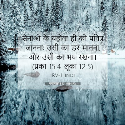 Picture 07 - यशायाह 8:13 HINIRV - सेनाओं के यहोवा ही - Bible Verse Picture